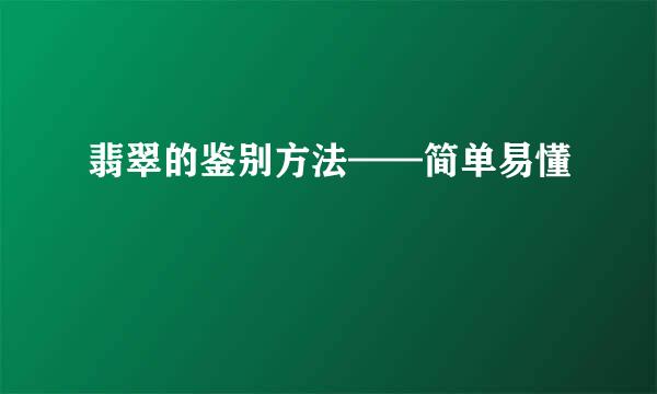 翡翠的鉴别方法——简单易懂