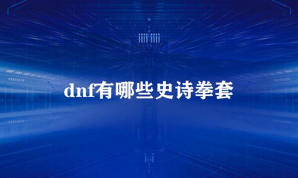 dnf有哪些史诗拳套