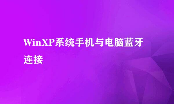 WinXP系统手机与电脑蓝牙连接