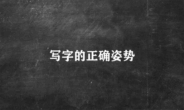 写字的正确姿势