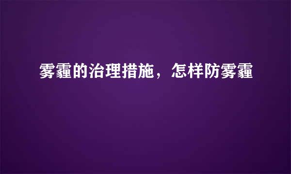 雾霾的治理措施，怎样防雾霾