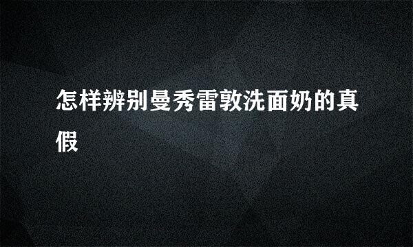 怎样辨别曼秀雷敦洗面奶的真假