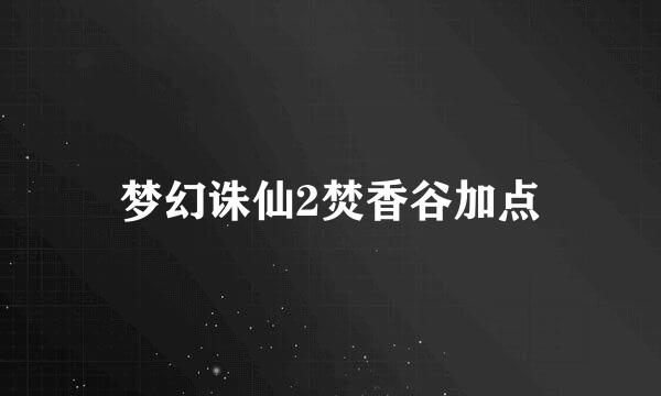 梦幻诛仙2焚香谷加点