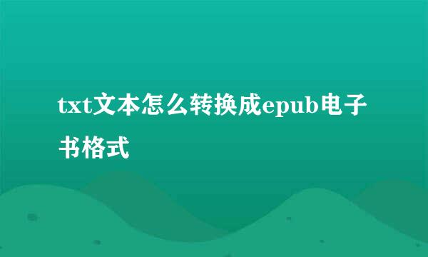 txt文本怎么转换成epub电子书格式