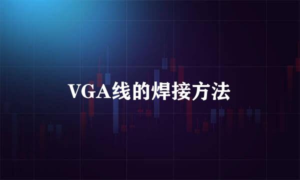 VGA线的焊接方法