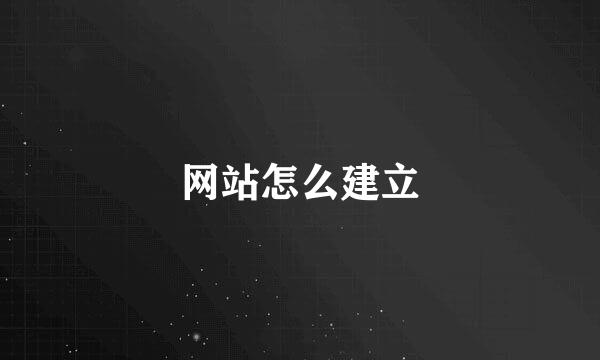 网站怎么建立