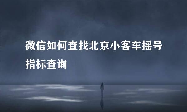 微信如何查找北京小客车摇号指标查询