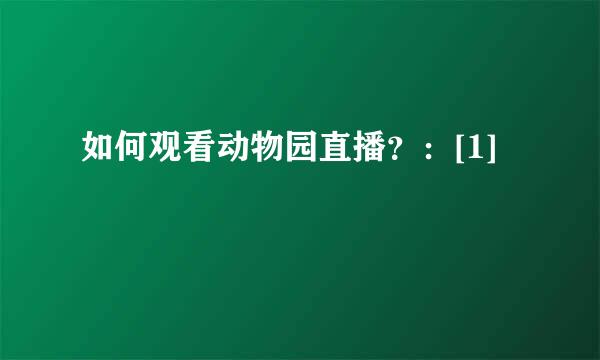 如何观看动物园直播？：[1]