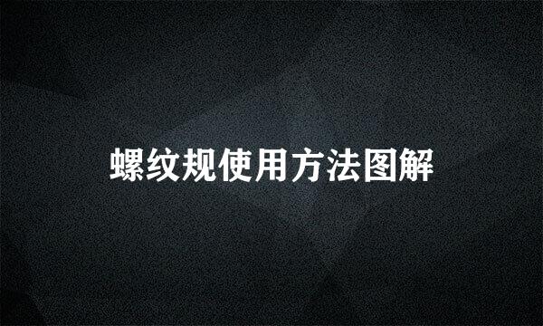 螺纹规使用方法图解