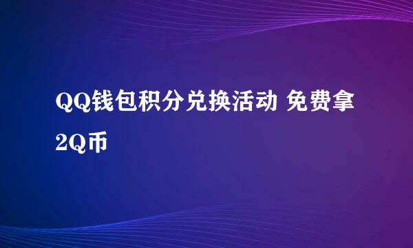 QQ钱包积分兑换活动 免费拿2Q币