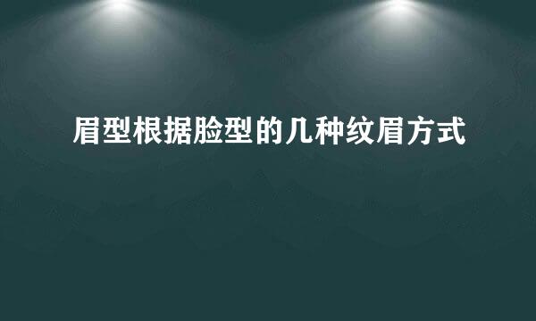 眉型根据脸型的几种纹眉方式