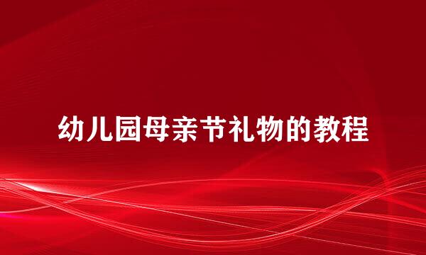 幼儿园母亲节礼物的教程