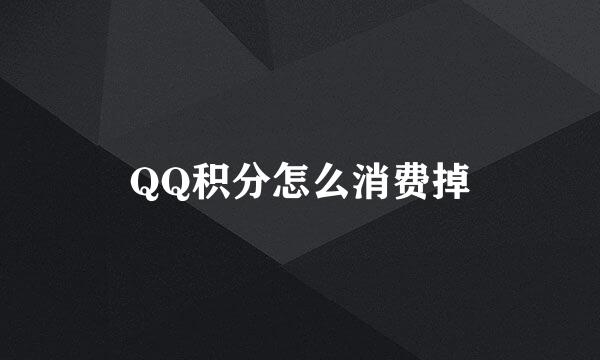 QQ积分怎么消费掉