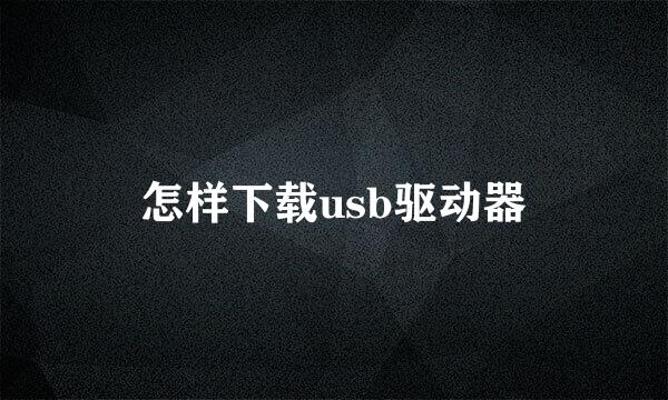 怎样下载usb驱动器