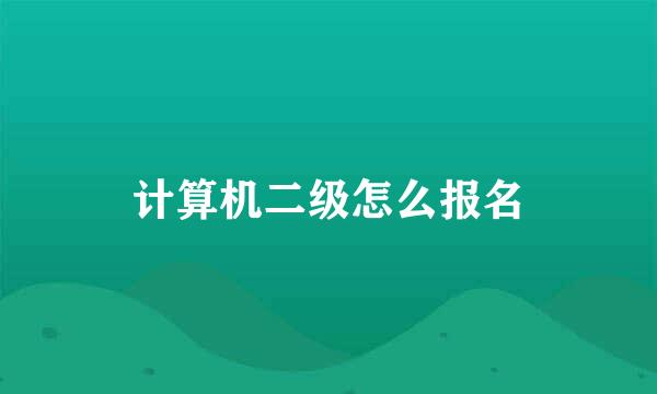 计算机二级怎么报名