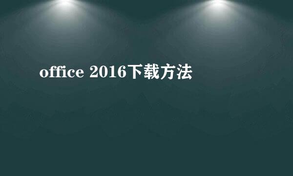 office 2016下载方法