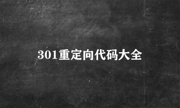 301重定向代码大全