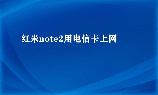 红米note2用电信卡上网