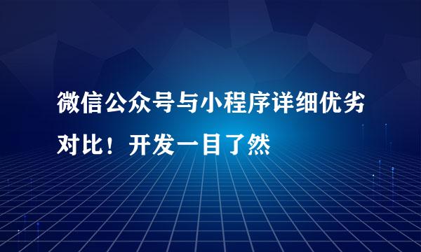 微信公众号与小程序详细优劣对比！开发一目了然