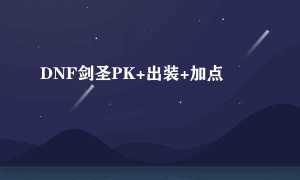 DNF剑圣PK+出装+加点