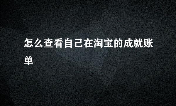 怎么查看自己在淘宝的成就账单