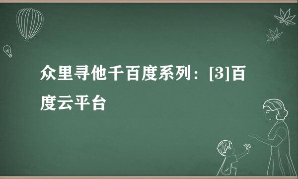 众里寻他千百度系列：[3]百度云平台