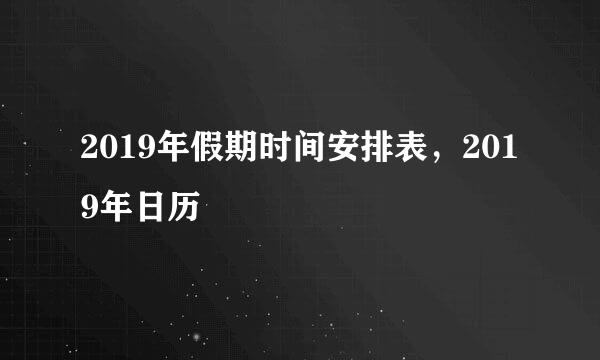 2019年假期时间安排表，2019年日历