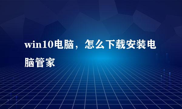 win10电脑，怎么下载安装电脑管家