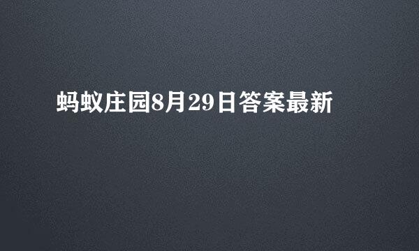 蚂蚁庄园8月29日答案最新