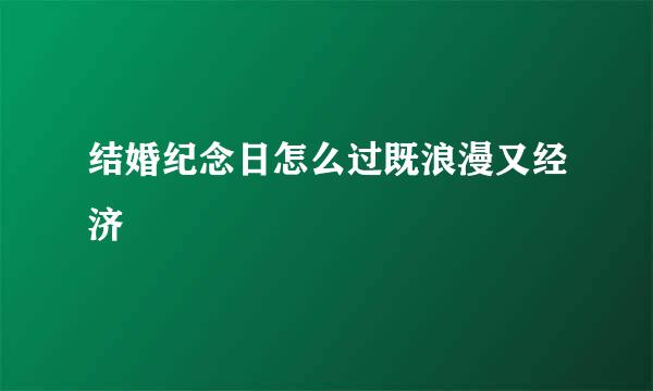 结婚纪念日怎么过既浪漫又经济