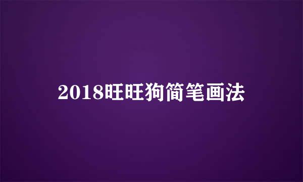 2018旺旺狗简笔画法