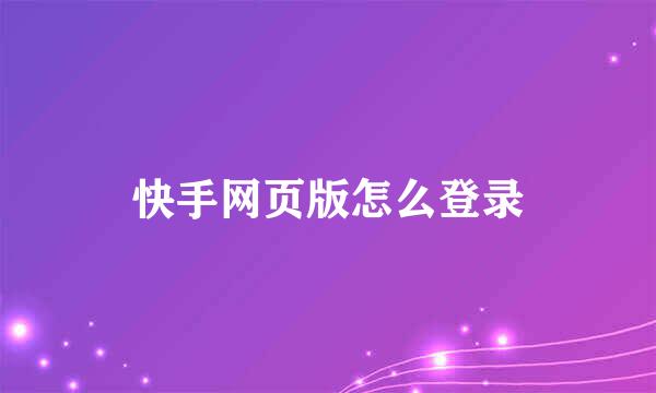 快手网页版怎么登录