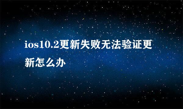 ios10.2更新失败无法验证更新怎么办