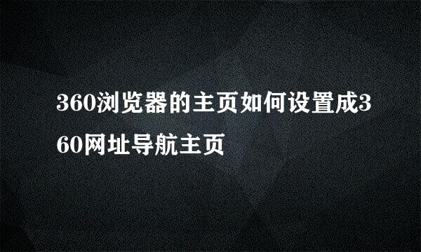 360浏览器的主页如何设置成360网址导航主页