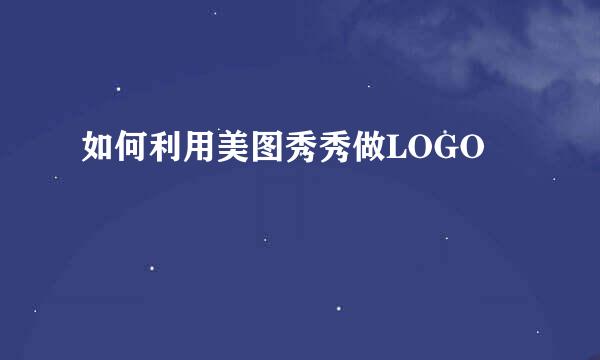 如何利用美图秀秀做LOGO