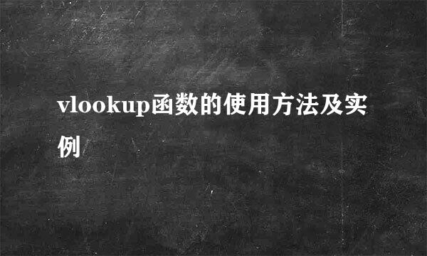 vlookup函数的使用方法及实例