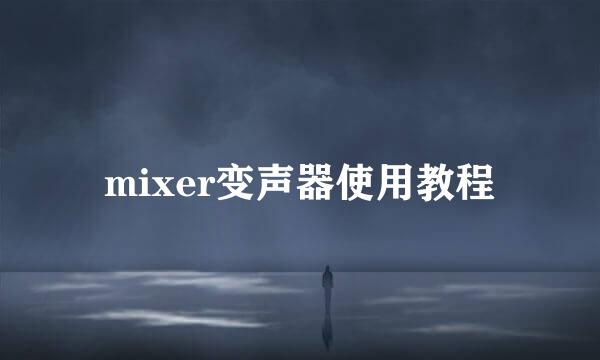 mixer变声器使用教程