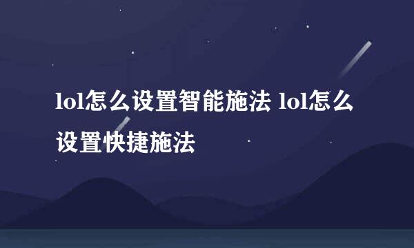 lol怎么设置智能施法 lol怎么设置快捷施法