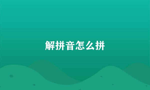 解拼音怎么拼