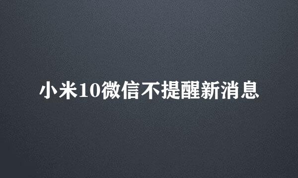 小米10微信不提醒新消息