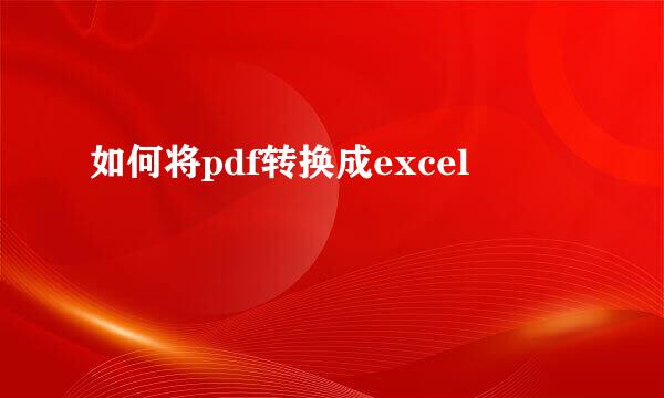 如何将pdf转换成excel