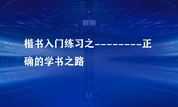 楷书入门练习之--------正确的学书之路