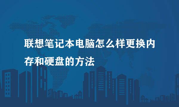 联想笔记本电脑怎么样更换内存和硬盘的方法