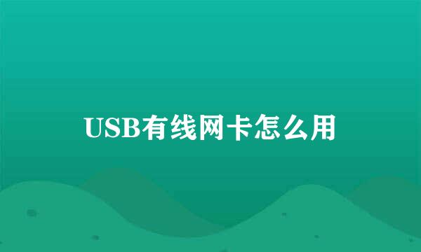 USB有线网卡怎么用