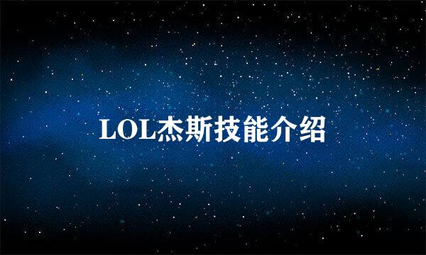 LOL杰斯技能介绍