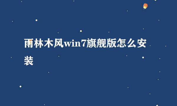 雨林木风win7旗舰版怎么安装