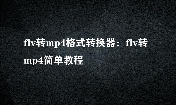 flv转mp4格式转换器：flv转mp4简单教程