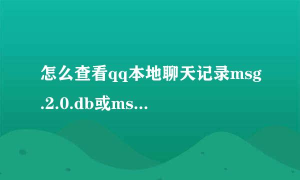 怎么查看qq本地聊天记录msg.2.0.db或msg.3.0.db