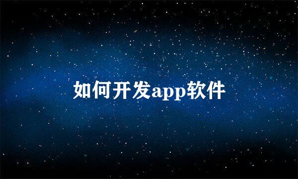 如何开发app软件