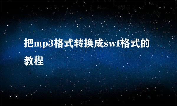 把mp3格式转换成swf格式的教程